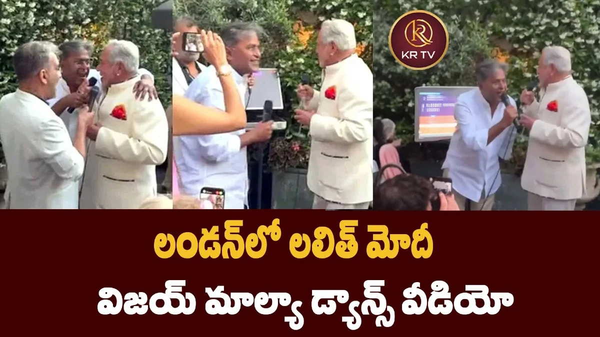 లండన్లో లలిత్ మోదీ, మాల్యా డ్యాన్స్ వీడియో వైరల్
